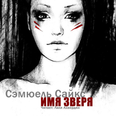 Слушайте бесплатные аудиокниги на русском языке | Audiobukva.ru Сайкс Сэмюель - Имя зверя Слушайте бесплатные аудиокниги на русском языке | Audiobukva.ru Сайкс Сэмюель - Имя зверя