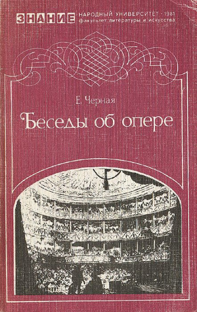 Слушайте бесплатные аудиокниги на русском языке | Audiobukva.ru | Чёрная Елена - Беседы об опере