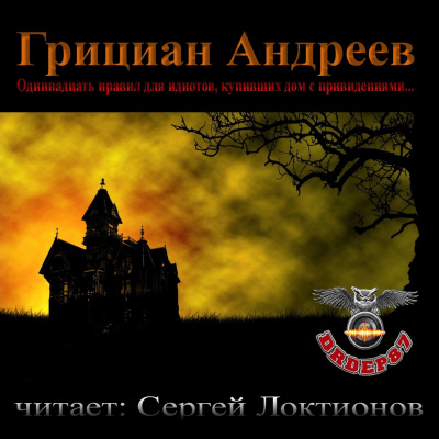 Слушайте бесплатные аудиокниги на русском языке | Audiobukva.ru Андреев Грициан - Одиннадцать правил для идиотов, купивших дом с привидениями Слушайте бесплатные аудиокниги на русском языке | Audiobukva.ru Андреев Грициан - Одиннадцать правил для идиотов, купивших дом с привидениями