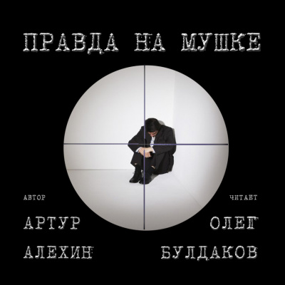 Слушайте бесплатные аудиокниги на русском языке | Audiobukva.ru Алехин Артур - Правда на мушке