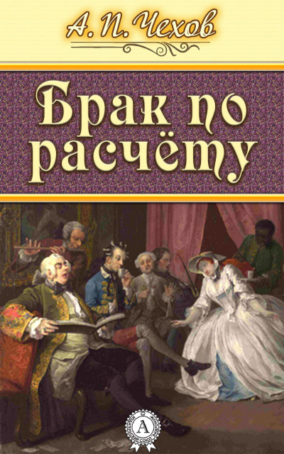 Слушайте бесплатные аудиокниги на русском языке | Audiobukva.ru Чехов Антон - Брак по расчету