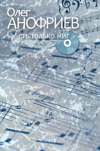 Слушайте бесплатные аудиокниги на русском языке | Audiobukva.ru Анофриев Олег - Есть только миг Слушайте бесплатные аудиокниги на русском языке | Audiobukva.ru Анофриев Олег - Есть только миг