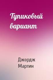 Слушайте бесплатные аудиокниги на русском языке | Audiobukva.ru Мартин Джордж - Тупиковый вариант