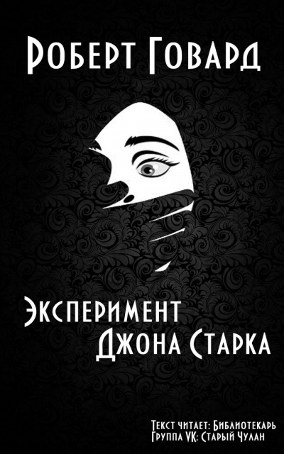 Слушайте бесплатные аудиокниги на русском языке | Audiobukva.ru Говард Роберт - Эксперимент Джона Старка