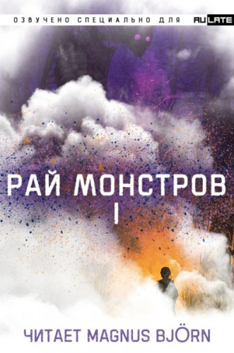 Слушайте бесплатные аудиокниги на русском языке | Audiobukva.ru Nuclear Warhead Cooked in Wine - Рай Монстров / Monster paradise - Том 1