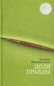 Слушайте бесплатные аудиокниги на русском языке | Audiobukva.ru | Милошевский Зигмунт - Доля правды