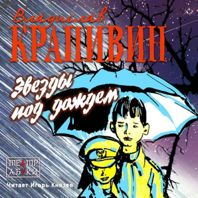 Слушайте бесплатные аудиокниги на русском языке | Audiobukva.ru Крапивин Владислав - Звезды под дождем