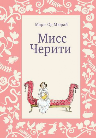 Слушайте бесплатные аудиокниги на русском языке | Audiobukva.ru Мюрай Мари-Од - Мисс Черити
