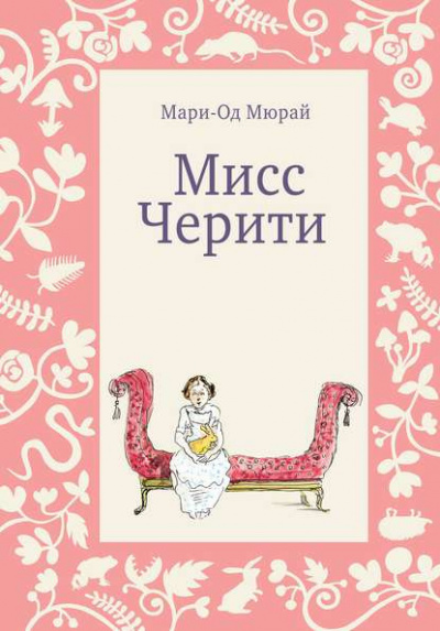 Слушайте бесплатные аудиокниги на русском языке | Audiobukva.ru | Мюрай Мари-Од - Мисс Черити