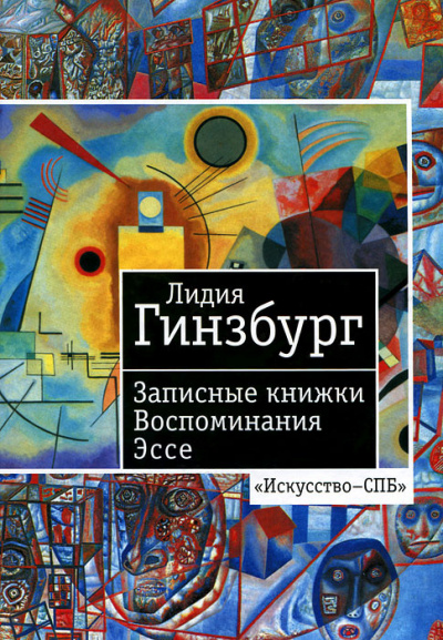 Слушайте бесплатные аудиокниги на русском языке | Audiobukva.ru Гинзбург Лидия - Записные книжки. Воспоминания. Эссе Слушайте бесплатные аудиокниги на русском языке | Audiobukva.ru Гинзбург Лидия - Записные книжки. Воспоминания. Эссе