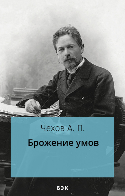 Слушайте бесплатные аудиокниги на русском языке | Audiobukva.ru Чехов Антон - Брожение умов