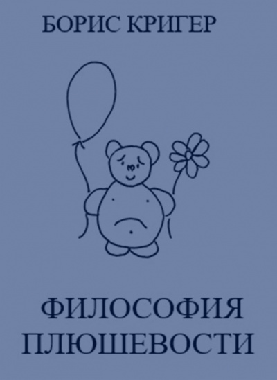 Слушайте бесплатные аудиокниги на русском языке | Audiobukva.ru Кригер Борис - Философия Плюшевости