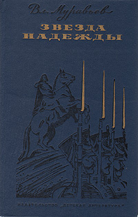 Слушайте бесплатные аудиокниги на русском языке | Audiobukva.ru Муравьёв Владимир - Звезда надежды