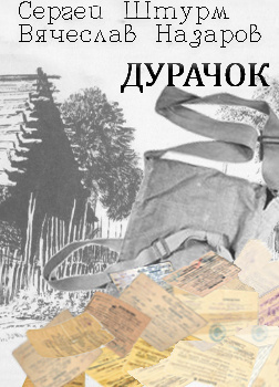 Слушайте бесплатные аудиокниги на русском языке | Audiobukva.ru Штурм Сергей, Назаров Вячеслав - Дурачок Слушайте бесплатные аудиокниги на русском языке | Audiobukva.ru Штурм Сергей, Назаров Вячеслав - Дурачок