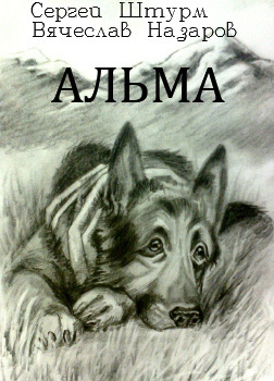Слушайте бесплатные аудиокниги на русском языке | Audiobukva.ru Штурм Сергей, Назаров Вячеслав - Альма Слушайте бесплатные аудиокниги на русском языке | Audiobukva.ru Штурм Сергей, Назаров Вячеслав - Альма
