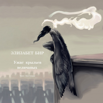 Слушайте бесплатные аудиокниги на русском языке | Audiobukva.ru Бир Элизабет - Ужас крыльев величавых Слушайте бесплатные аудиокниги на русском языке | Audiobukva.ru Бир Элизабет - Ужас крыльев величавых