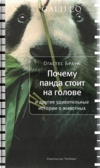 Слушайте бесплатные аудиокниги на русском языке | Audiobukva.ru Браун Огастес - Почему панда стоит на голове и другие удивительные истории о животных