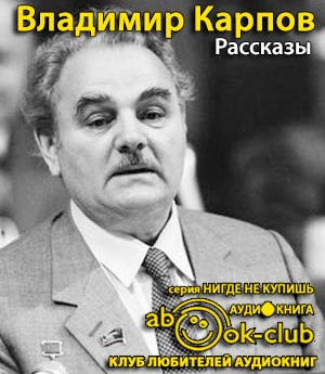 Слушайте бесплатные аудиокниги на русском языке | Audiobukva.ru Карпов Владимир - Рассказы Слушайте бесплатные аудиокниги на русском языке | Audiobukva.ru Карпов Владимир - Рассказы