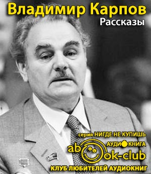 Слушайте бесплатные аудиокниги на русском языке | Audiobukva.ru Карпов Владимир - Рассказы