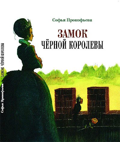 Слушайте бесплатные аудиокниги на русском языке | Audiobukva.ru Прокофьева Софья - Замок чёрной королевы