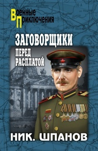 Слушайте бесплатные аудиокниги на русском языке | Audiobukva.ru Шпанов Николай - Заговорщики. Перед расплатой