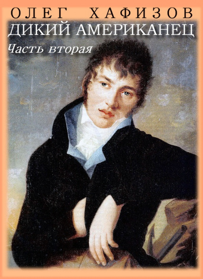 Слушайте бесплатные аудиокниги на русском языке | Audiobukva.ru Хафизов Олег - Дикий американец. Часть 2