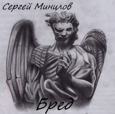 Слушайте бесплатные аудиокниги на русском языке | Audiobukva.ru Минцлов Сергей - Бред Слушайте бесплатные аудиокниги на русском языке | Audiobukva.ru Минцлов Сергей - Бред