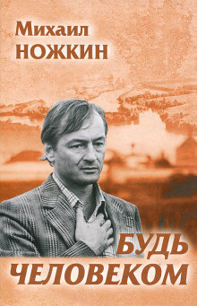 Слушайте бесплатные аудиокниги на русском языке | Audiobukva.ru | Ножкин Михаил - Будь человеком