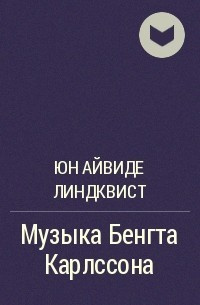 Слушайте бесплатные аудиокниги на русском языке | Audiobukva.ru | Линдквист Юн Айвиде - Музыка Бенгта Карлссона, убийцы