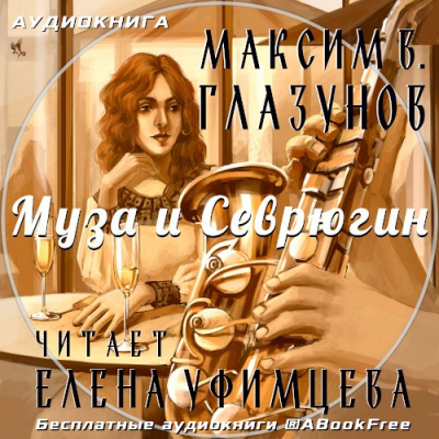 Слушайте бесплатные аудиокниги на русском языке | Audiobukva.ru Глазунов Максим - Муза и Севрюгин Слушайте бесплатные аудиокниги на русском языке | Audiobukva.ru Глазунов Максим - Муза и Севрюгин