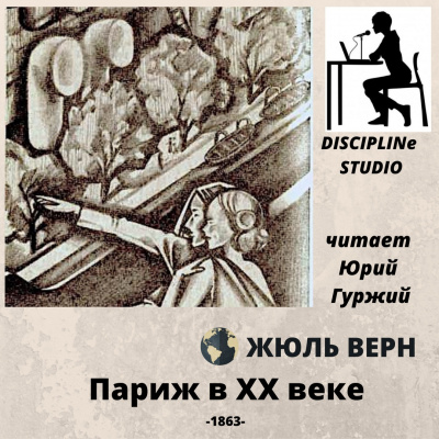 Слушайте бесплатные аудиокниги на русском языке | Audiobukva.ru Верн Жюль - Париж в XX веке
