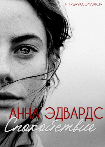 Слушайте бесплатные аудиокниги на русском языке | Audiobukva.ru Эдвардс Анна - Спокойствие Слушайте бесплатные аудиокниги на русском языке | Audiobukva.ru Эдвардс Анна - Спокойствие