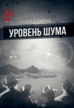 Слушайте бесплатные аудиокниги на русском языке | Audiobukva.ru Джоунс Рэймонд Ф. - Уровень шума