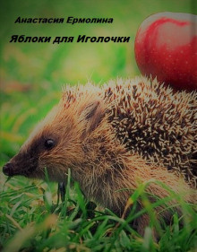 Слушайте бесплатные аудиокниги на русском языке | Audiobukva.ru Ермолина Анастасия - Яблоки для Иголочки Слушайте бесплатные аудиокниги на русском языке | Audiobukva.ru Ермолина Анастасия - Яблоки для Иголочки