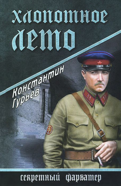 Слушайте бесплатные аудиокниги на русском языке | Audiobukva.ru Гурьев Константин - Хлопотное лето Слушайте бесплатные аудиокниги на русском языке | Audiobukva.ru Гурьев Константин - Хлопотное лето