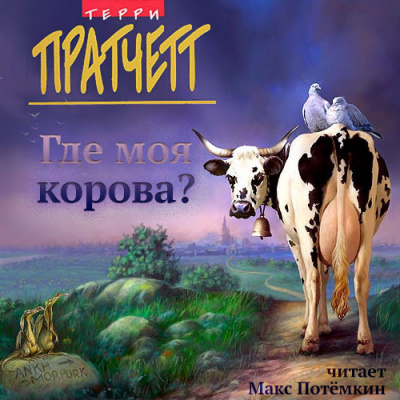 Слушайте бесплатные аудиокниги на русском языке | Audiobukva.ru Пратчетт Терри - Где моя корова?