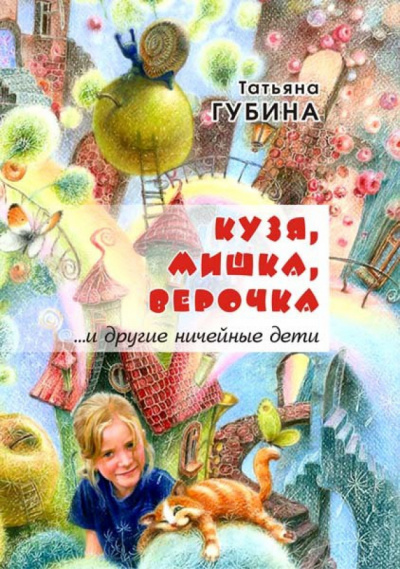 Слушайте бесплатные аудиокниги на русском языке | Audiobukva.ru Губина Татьяна - Кузя, Мишка, Верочка... и другие ничейные дети