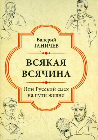 Слушайте бесплатные аудиокниги на русском языке | Audiobukva.ru | Ганичев Валерий - Всякая всячина. Или русский смех на пути жизни