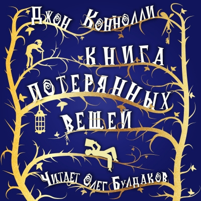 Слушайте бесплатные аудиокниги на русском языке | Audiobukva.ru Коннолли Джон - Книга потерянных вещей Слушайте бесплатные аудиокниги на русском языке | Audiobukva.ru Коннолли Джон - Книга потерянных вещей