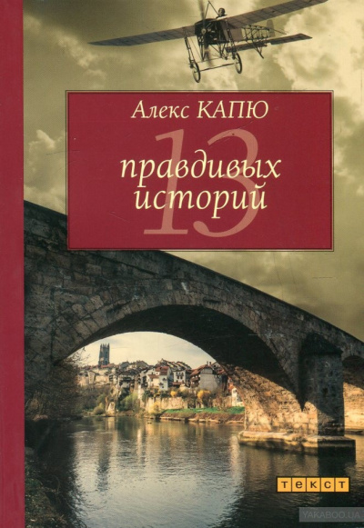 Слушайте бесплатные аудиокниги на русском языке | Audiobukva.ru Капю Алекс - 13 правдивых историй