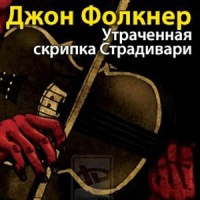 Слушайте бесплатные аудиокниги на русском языке | Audiobukva.ru | Фолкнер Джон Мид - Утраченная скрипка Страдивари