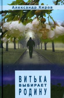 Слушайте бесплатные аудиокниги на русском языке | Audiobukva.ru Киров Александр - Витька выбирает Родину