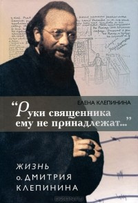 Слушайте бесплатные аудиокниги на русском языке | Audiobukva.ru Клепинина Елена - «Руки священника ему не принадлежат...» Жизнь отца Дмитрия Клепинина Слушайте бесплатные аудиокниги на русском языке | Audiobukva.ru Клепинина Елена - «Руки священника ему не принадлежат...» Жизнь отца Дмитрия Клепинина