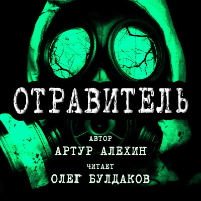 Слушайте бесплатные аудиокниги на русском языке | Audiobukva.ru Алехин Артур - Отравитель