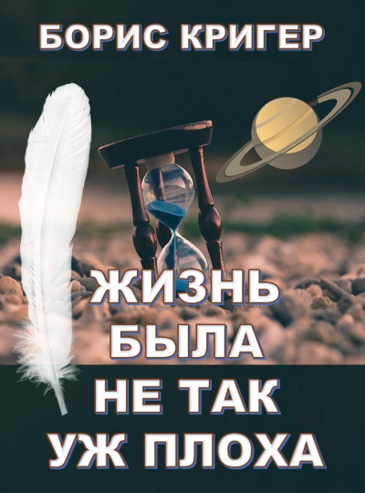 Слушайте бесплатные аудиокниги на русском языке | Audiobukva.ru Кригер Борис - Жизнь была не так уж плоха