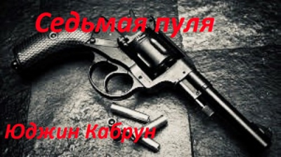 Слушайте бесплатные аудиокниги на русском языке | Audiobukva.ru Кабрун Юджин - Седьмая пуля Слушайте бесплатные аудиокниги на русском языке | Audiobukva.ru Кабрун Юджин - Седьмая пуля