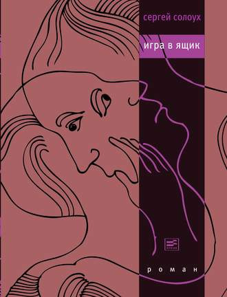 Слушайте бесплатные аудиокниги на русском языке | Audiobukva.ru Солоух Сергей - Игра в ящик Слушайте бесплатные аудиокниги на русском языке | Audiobukva.ru Солоух Сергей - Игра в ящик