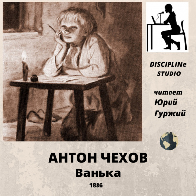 Слушайте бесплатные аудиокниги на русском языке | Audiobukva.ru Чехов Антон - Ванька Слушайте бесплатные аудиокниги на русском языке | Audiobukva.ru Чехов Антон - Ванька