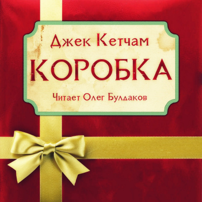 Слушайте бесплатные аудиокниги на русском языке | Audiobukva.ru Кетчам Джек - Коробка Слушайте бесплатные аудиокниги на русском языке | Audiobukva.ru Кетчам Джек - Коробка