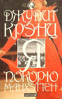 Слушайте бесплатные аудиокниги на русском языке | Audiobukva.ru Крэнц Джудит - Я покорю Манхэттен
